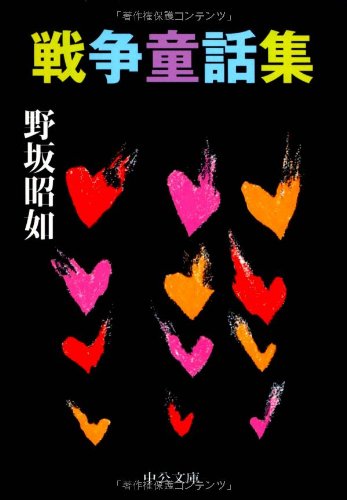 野坂昭如 戦争童話集３ ４ ５ ６ 戦争童話集』｜感想・レビュー - 読書メーター